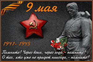Трогательные поздравления в стихах и открытки с Днем Победы, 9 мая